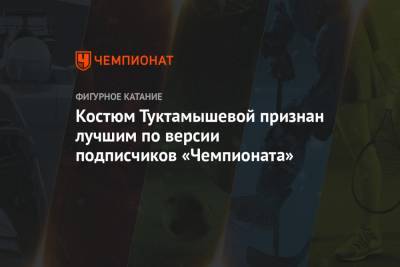Костюм Туктамышевой признан лучшим по версии подписчиков «Чемпионата»