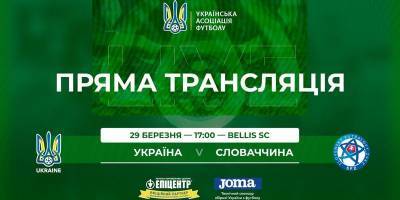 Украина U-21 - Словакия U-21 - смотреть онлайн видео - прямая трансляция матча Antalya Cup 29.03.2021 - ТЕЛЕГРАФ