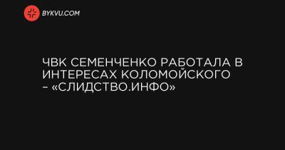 ЧВК Семенченко работала в интересах Коломойского – «Слидство.Инфо»