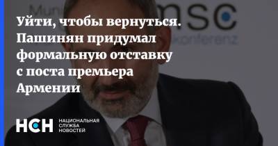 Уйти, чтобы вернуться. Пашинян придумал формальную отставку с поста премьера Армении