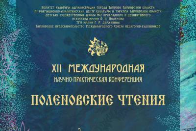 Научно-практическая конференция «Поленовские чтения» пройдёт в Тамбове