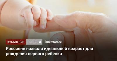 Россияне назвали идеальный возраст для рождения первого ребенка