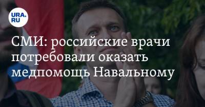 СМИ: российские врачи потребовали оказать медпомощь Навальному
