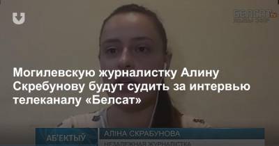 Могилевскую журналистку Алину Скребунову будут судить за интервью телеканалу «Белсат»