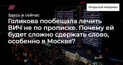Голикова пообещала лечить ВИЧ не по прописке. Почему ей будет сложно сдержать слово, особенно в Москве?