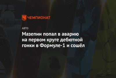 Мазепин попал в аварию на первом круге дебютной гонки в Формуле-1 и сошёл