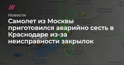 Самолет из Москвы приготовился аварийно сесть в Краснодаре из-за неисправности закрылок