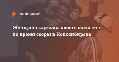 Женщина зарезала своего сожителя во время ссоры в Новосибирске
