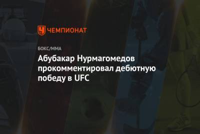 Абубакар Нурмагомедов прокомментировал дебютную победу в UFC