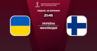 Украина - Финляндия: онлайн-трансляция матча квалификации ЧМ-2022