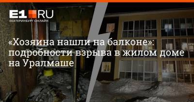«Хозяина нашли на балконе»: подробности взрыва в жилом доме на Уралмаше
