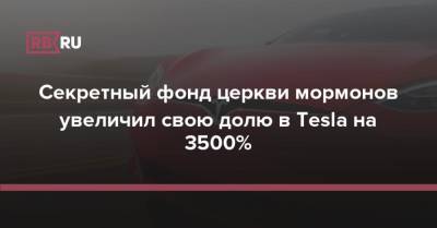 Секретный фонд Ensign Peak Advisors увеличил свою долю в Tesla на 3500%