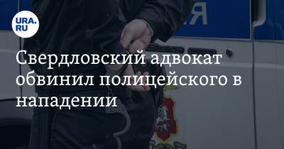 Свердловский адвокат обвинил полицейского в нападении
