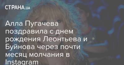 Алла Пугачева поздравила с днем рождения Леонтьева и Буйнова через почти месяц молчания в Instagram