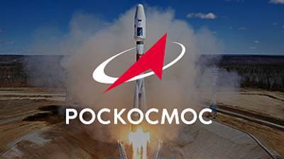 Роскосмос отреагировал на сообщения о смене руководства госкорпорации