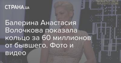 Балерина Анастасия Волочкова показала кольцо за 60 миллионов от бывшего. Фото и видео