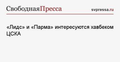 «Лидс» и «Парма» интересуются хавбеком ЦСКА