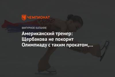 Американский тренер: Щербакова не покорит Олимпиаду с таким прокатом, номер один – Валиева