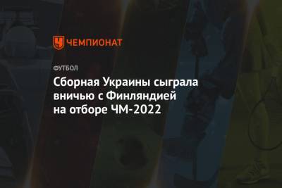 Сборная Украины сыграла вничью с Финляндией на отборе ЧМ-2022