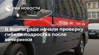 В Волгограде начали проверку гибели подростка после вечеринки