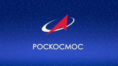 Пресс-служба Роскосмоса опровергла слухи о смене руководства