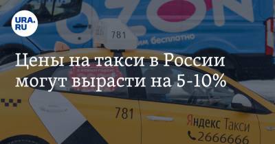 Цены на такси в России могут вырасти на 5-10%
