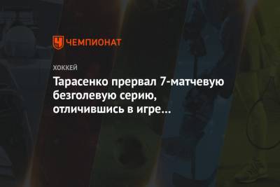 Тарасенко прервал 7-матчевую безголевую серию, отличившись в игре с «Анахаймом»