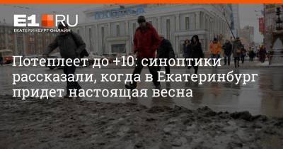 Потеплеет до +10: синоптики рассказали, когда в Екатеринбург придет настоящая весна