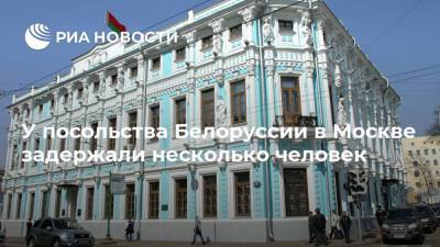 У посольства Белоруссии в Москве задержали несколько человек