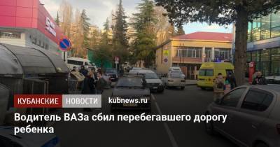 Водитель ВАЗа сбил перебегавшего дорогу ребенка