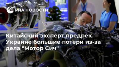 Китайский эксперт предрек Украине большие потери из-за дела "Мотор Сич"