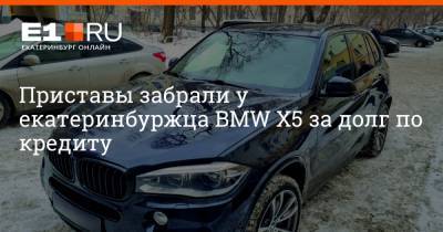 Приставы забрали у екатеринбуржца BMW X5 за долг по кредиту