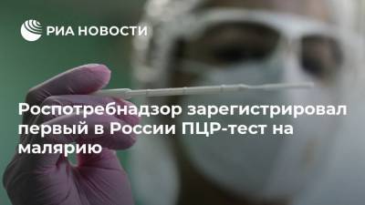 Роспотребнадзор зарегистрировал первый в России ПЦР-тест на малярию