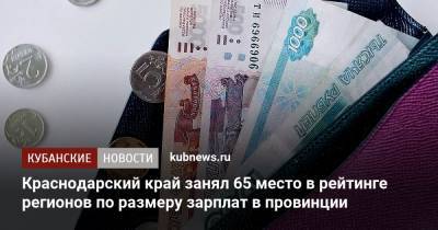 Краснодарский край занял 65 место в рейтинге регионов по размеру зарплат в провинции