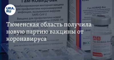 Тюменская область получила новую партию вакцины от коронавируса