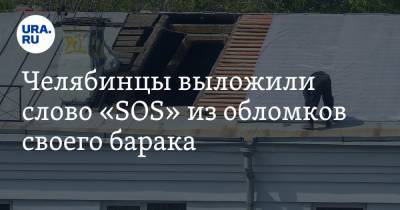 Челябинцы выложили слово «SOS» из обломков своего барака. Фото