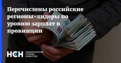 Перечислены российские регионы-лидеры по уровню зарплат в провинции
