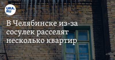 В Челябинске из-за сосулек расселят несколько квартир