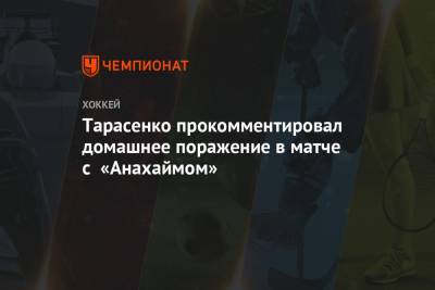 Тарасенко прокомментировал домашнее поражение в матче с «Анахаймом»