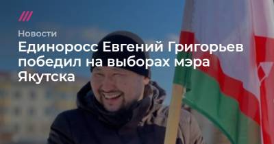 Единоросс Евгений Григорьев победил на выборах мэра Якутска