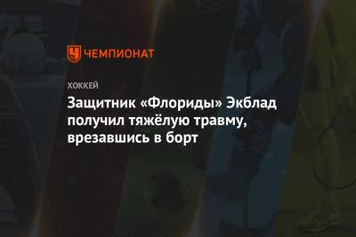 Защитник «Флориды» Экблад получил тяжёлую травму, врезавшись в борт