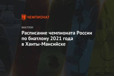 Календарь чемпионата России по биатлону 2021 года в Ханты-Мансийске