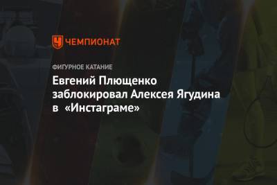 Евгений Плющенко заблокировал Алексея Ягудина в «Инстаграме»
