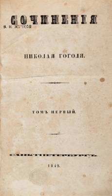 Редкое собрание Гоголя с его личной печатью выставлено на аукцион за 2,8 млн рублей