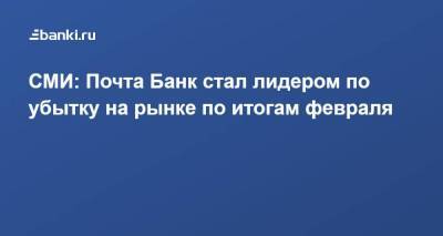СМИ: Почта Банк стал лидером по убытку на рынке по итогам февраля