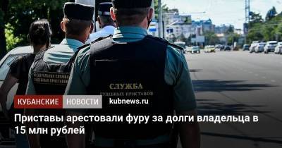 Приставы арестовали фуру за долги владельца в 15 млн рублей