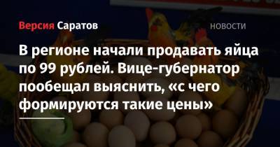 В регионе начали продавать яйца по 99 рублей. Вице-губернатор пообещал выяснить, «с чего формируются такие цены»