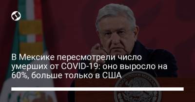 В Мексике пересмотрели число умерших от COVID-19: оно выросло на 60%, больше только в США