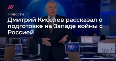 Дмитрий Киселев рассказал о подготовке на Западе войны с Россией