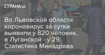 Во Львовской области коронавирус за сутки выявили у 820 человек, в Луганской - у 29. Статистика Минздрава